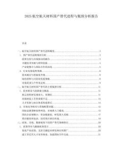 2025航空航天材料國產替代進程與瓶頸分析報告