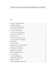 2025醫(yī)療美容行業(yè)競(jìng)爭(zhēng)格局及消費(fèi)者行為分析報(bào)告