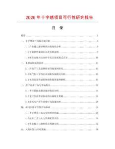 2026年十字繡項目可行性研究報告