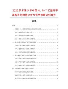 2025及未來5年中國(guó)N、N-二乙基間甲苯胺市場(chǎng)數(shù)據(jù)分析及競(jìng)爭(zhēng)策略研究報(bào)告
