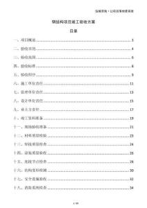 鋼結(jié)構(gòu)項(xiàng)目竣工驗(yàn)收方案