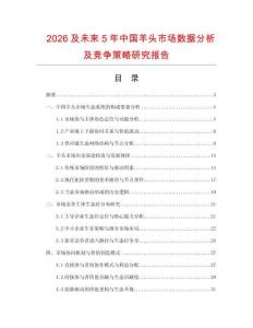 2026及未來(lái)5年中國(guó)羊頭市場(chǎng)數(shù)據(jù)分析及競(jìng)爭(zhēng)策略研究報(bào)告