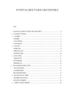 護(hù)欄網(wǎng)行業(yè)云服務(wù)平臺建設(shè)與數(shù)字化轉(zhuǎn)型報告