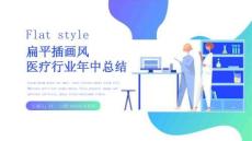 5.扁平插畫風醫(yī)療行業(yè)總結匯報模板