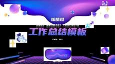 15.酷炫風年度總結匯報模板