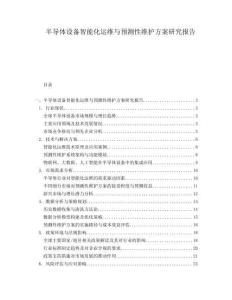 半導體設(shè)備智能化運維與預(yù)測性維護方案研究報告