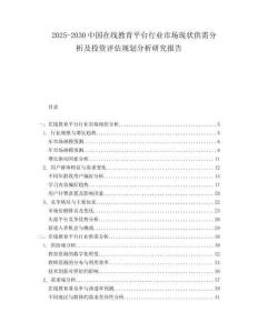 2025-2030中國在線教育平臺行業市場現狀供需分析及投資評估規劃分析研究報告