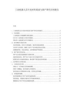 工業(yè)機器人芯片實時性要求與國產替代空間報告