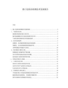 港口危險品檢測技術發展報告