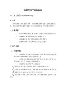 創(chuàng)新思維工具集指南