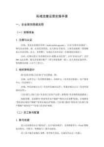 私域流量運(yùn)營實(shí)操手冊