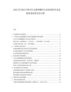 2025至2030中國PCB支撐和螺絲行業深度研究及發展前景投資評估分析