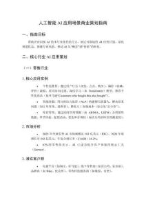 人工智能AI應(yīng)用場景商業(yè)策劃指南