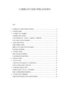 AI攝像頭芯片邊緣計(jì)算能力評(píng)估報(bào)告