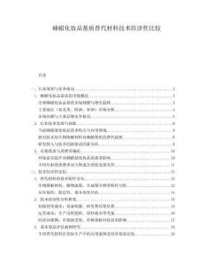 蜂蠟化妝品基質替代材料技術經濟性比較