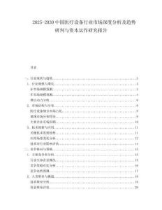2025-2030中國(guó)醫(yī)療設(shè)備行業(yè)市場(chǎng)深度分析及趨勢(shì)研判與資本運(yùn)作研究報(bào)告