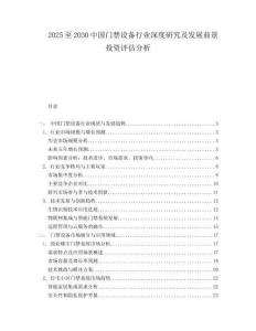 2025至2030中國門禁設備行業深度研究及發展前景投資評估分析