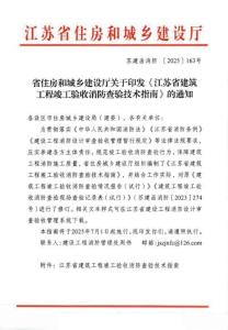 2025.6.7 2025消防驗(yàn)收新規(guī)！住建廳印發(fā)《建筑工程竣工驗(yàn)收消防查驗(yàn)技術(shù)指南圖集》，7月1日實(shí)施！169頁(yè)可下載！