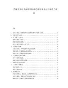 邊緣計(jì)算技術(shù)在物聯(lián)網(wǎng)中的應(yīng)用場景與市場潛力報(bào)告