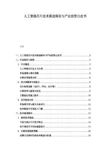 人工智能芯片技術(shù)演進(jìn)路徑與產(chǎn)業(yè)投資白皮書