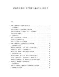 MEMS傳感器芯片工藝創(chuàng)新與成本控制分析報告