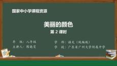 10 10 美麗的顏色_人民教育出版社_陳曉雯_美麗的顏色（第2課時）_課件2