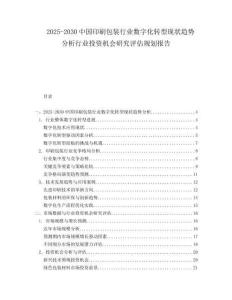 2025-2030中國印刷包裝行業(yè)數(shù)字化轉(zhuǎn)型現(xiàn)狀趨勢分析行業(yè)投資機(jī)會研究評估規(guī)劃報告