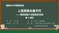 21 21  人民英雄永垂不朽——瞻仰首都人民英雄紀念碑_人民英雄永垂不朽——瞻仰首都人民英雄紀念碑（第2課時）_課件2