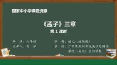 23 23 《孟子》三章_《孟子》三章（第1課時）_課件1