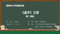 23 23 《孟子》三章_《孟子》三章（第2課時）_課件2