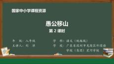 24 24 愚公移山_愚公移山（第2課時）_課件2