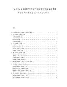 2025-2030中國智能停車設(shè)備制造業(yè)市場現(xiàn)狀及城市智慧停車系統(tǒng)建設(shè)與投資分析報(bào)告