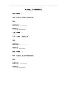 歷史街區(qū)保護(hù)修繕合同