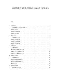 2025智慧教育技術應用場景與市場潛力評估報告