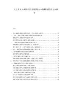 工業(yè)視覺檢測系統(tǒng)在智能制造中的精度提升方案報(bào)告
