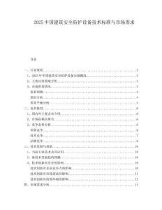 2025中國建筑安全防護設備技術標準與市場需求