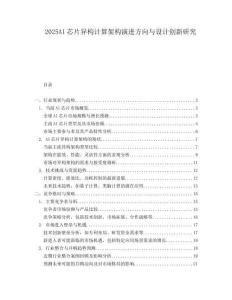 2025AI芯片異構計算架構演進方向與設計創新研究