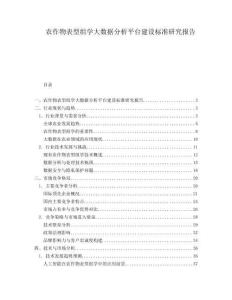 農作物表型組學大數據分析平臺建設標準研究報告