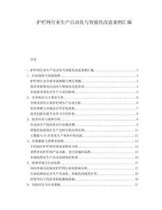 護欄網(wǎng)行業(yè)生產(chǎn)自動化與智能化改造案例匯編