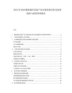 2025至2030散射通信設(shè)備產(chǎn)業(yè)市場發(fā)展分析及前景趨勢與投資管理報告