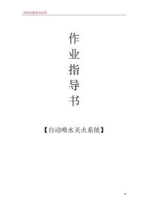 03自動噴水滅火系統(tǒng)檢測作業(yè)指導書