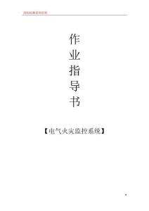 07電氣火災監控系統檢測作業指導書