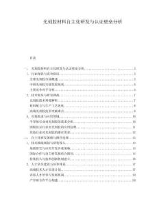 光刻膠材料自主化研發(fā)與認(rèn)證壁壘分析