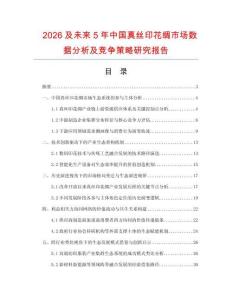 2026及未來5年中國真絲印花綢市場數據分析及競爭策略研究報告
