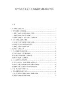 高空風電設備抗臺風性能改進與技術(shù)驗證報告