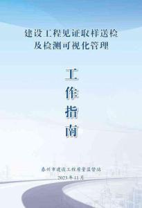 1.建設(shè)工程見證取樣及檢測(cè)可視化管理工作指南