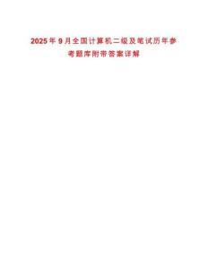 2025年9月全國(guó)計(jì)算機(jī)二級(jí)及筆試歷年參考題庫(kù)附帶答案詳解