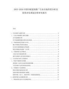 2025-2030中國印刷復(fù)制推廣行業(yè)市場供需分析及投資評估規(guī)劃分析研究報告