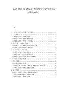 2025-2030中醫藥行業中藥現代化技術發展現狀及市場競爭研究