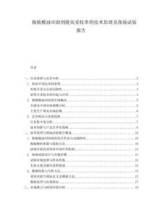 腐植酸油田助劑提高采收率的技術(shù)原理及現(xiàn)場(chǎng)試驗(yàn)報(bào)告